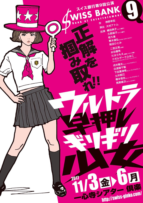 演劇ユニット:スイス銀行:公演情報