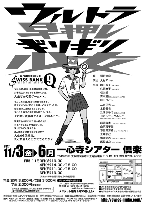 演劇ユニット:スイス銀行:公演情報